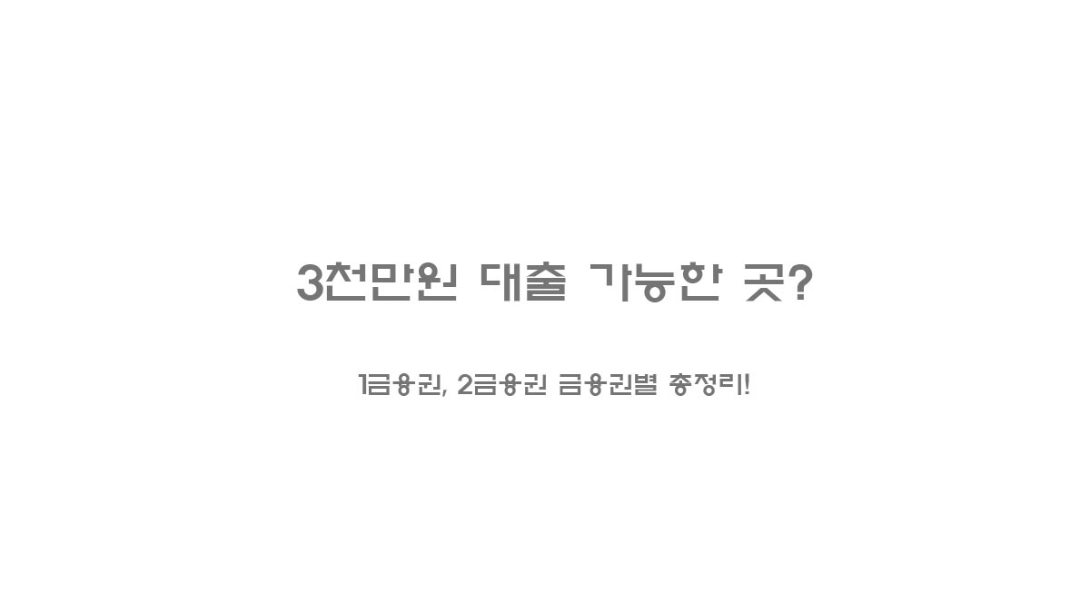 3천만원 대출 가능한 곳? 1금융권, 2금융권 금융권별 총정리!