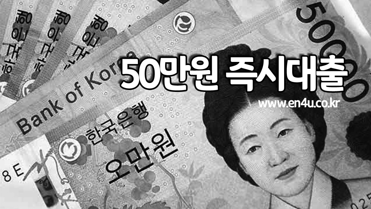 50만원 즉시대출 당일 소액지급 빠른곳 모바일신청으로 편한 상품 정리