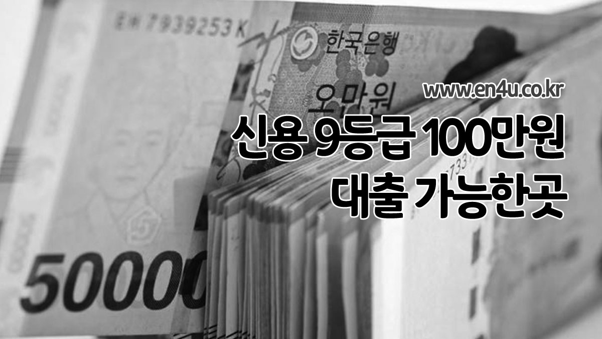 9등급 100만원 대출 모바일로 신청 가능한 곳, 당일 소액대출 상품 정리