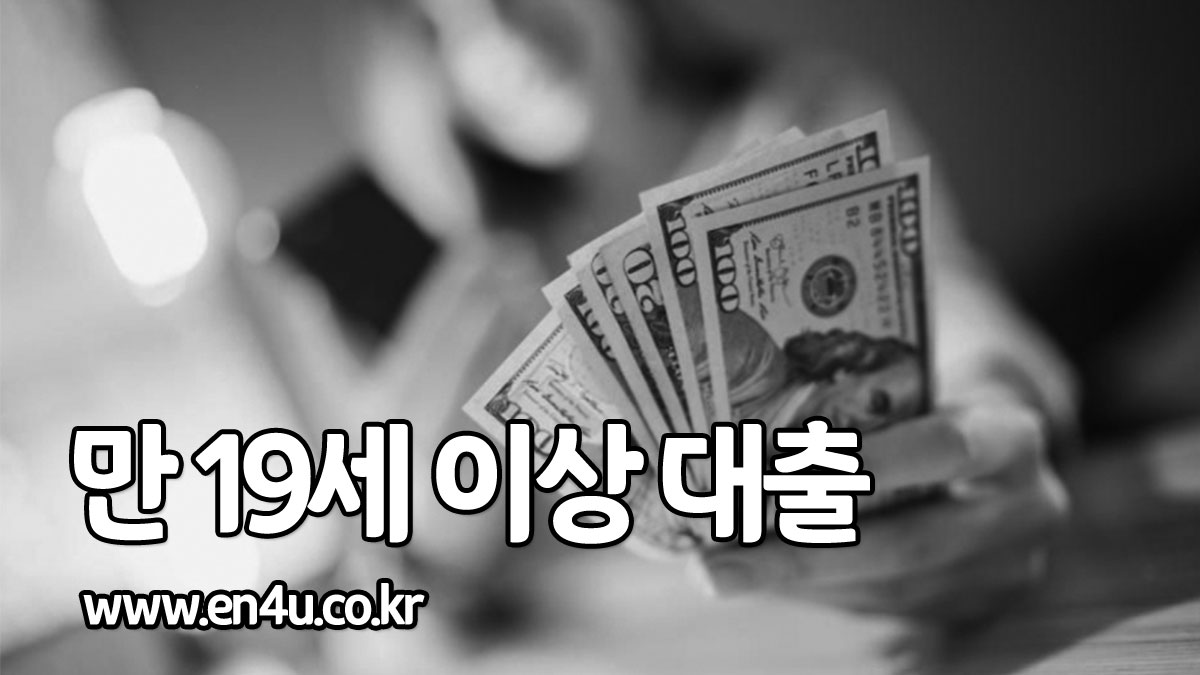 만19세이상대출가능한곳