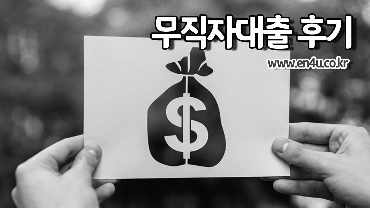 무직자대출후기