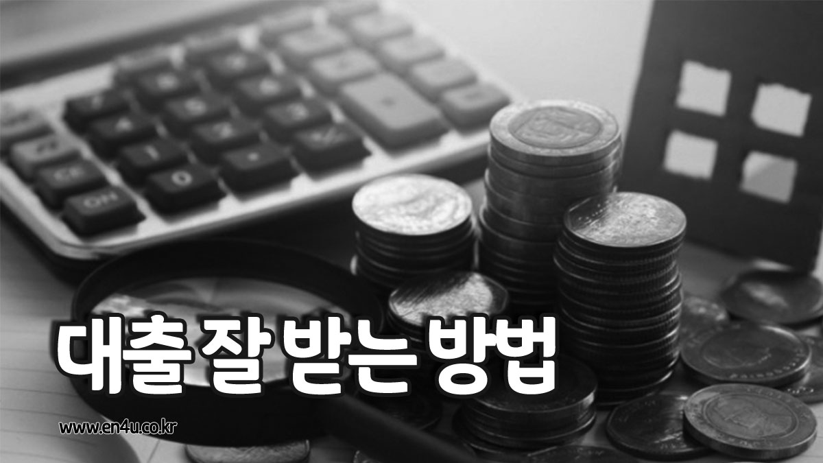 대출 잘 나오는 곳