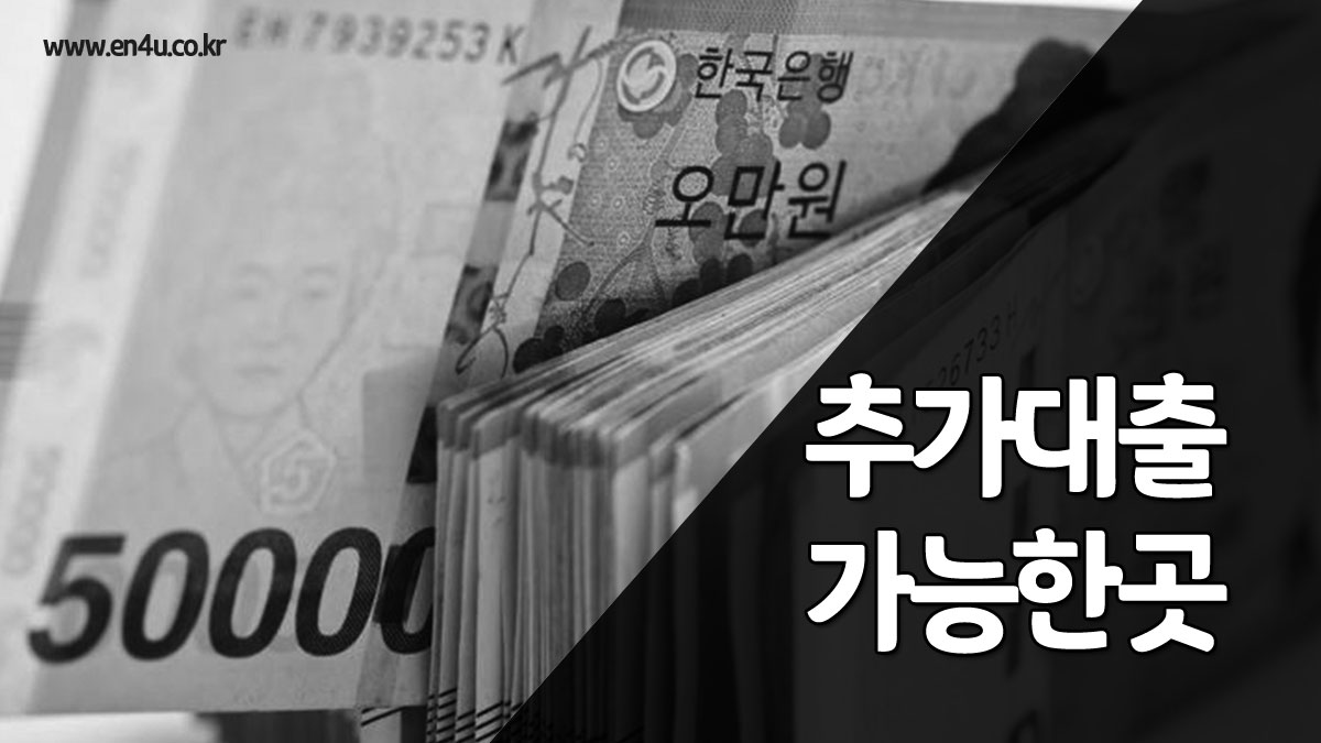 추가대출 가능한 곳 - 햇살론 / 신용 / 담보 / 중도인출 / 환급금대출 방법