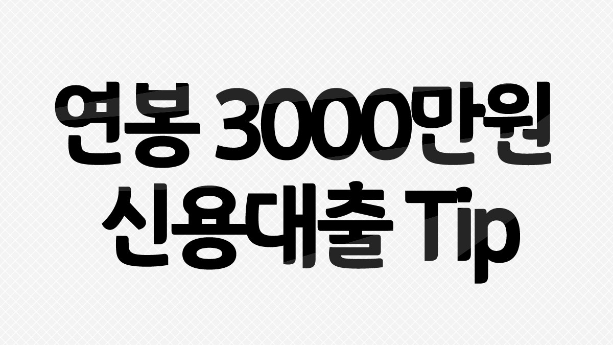 연봉 3,000만원 신용대출