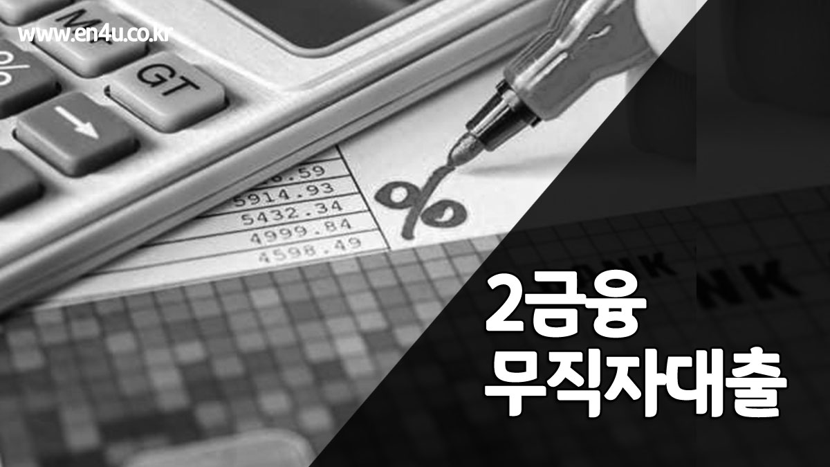 2금융 무직자대출가능한곳