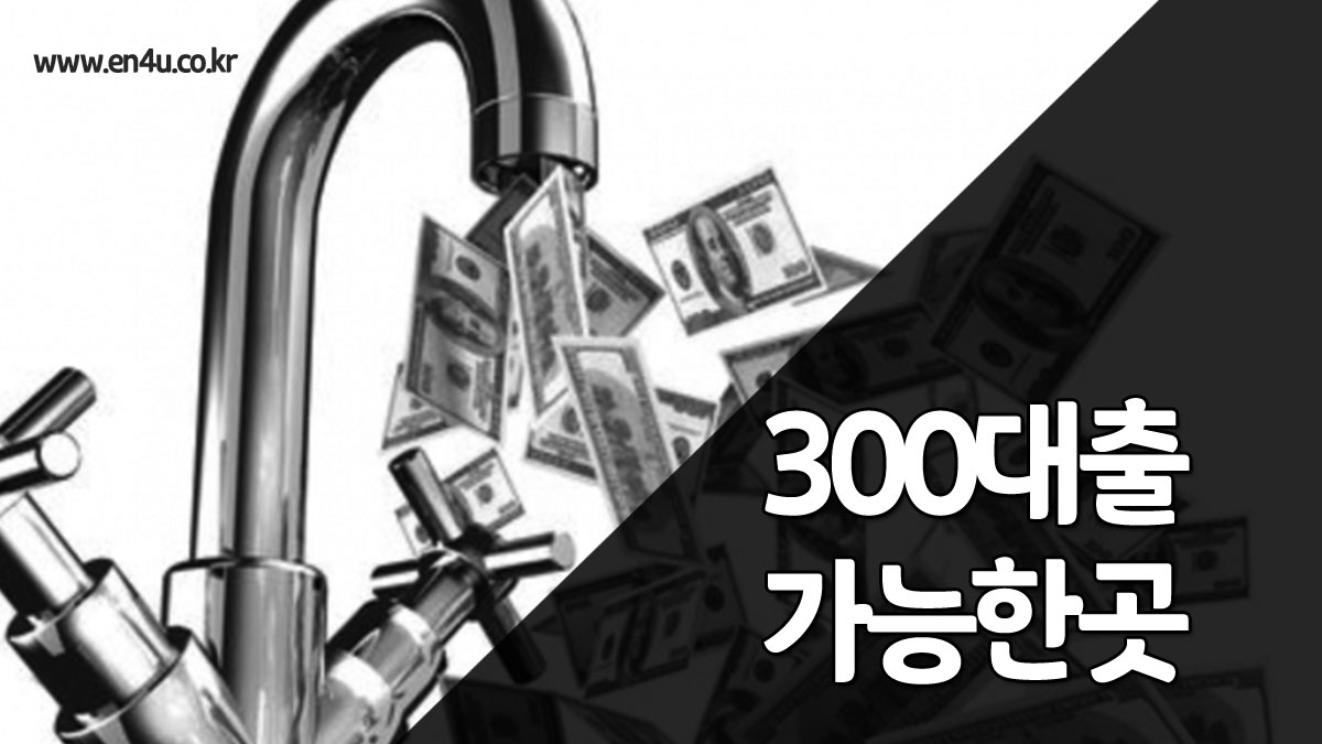 무직자300만원대출