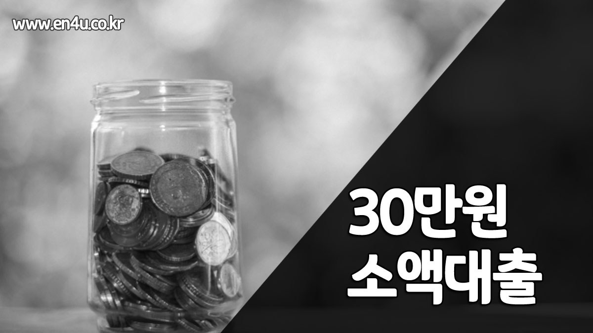 30만원 소액대출 가능한곳 체크카드 신용대출, 후불결제 등 비대면대출방법