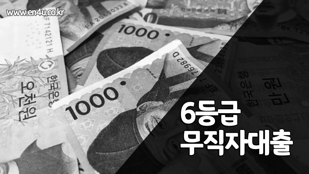 신용 6등급 무직자 대출 가능한 곳