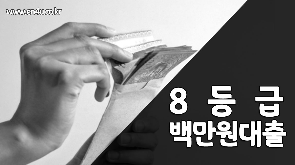 8등급 비상금대출