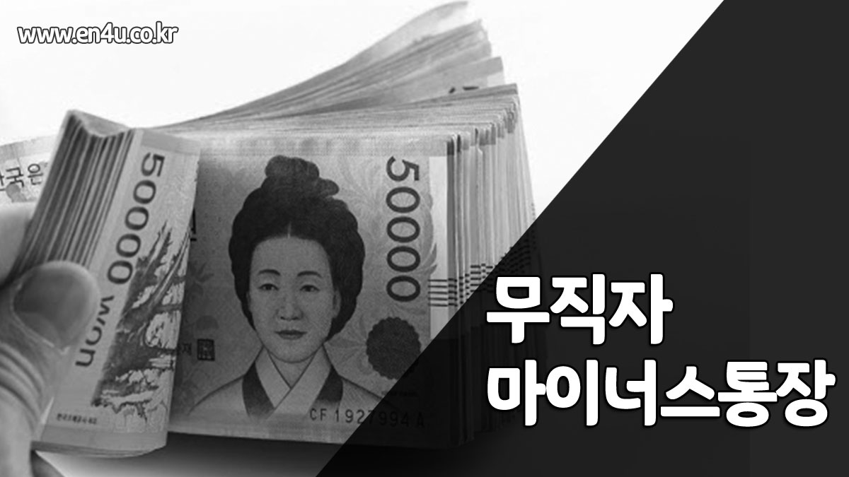 무직자 마이너스통장