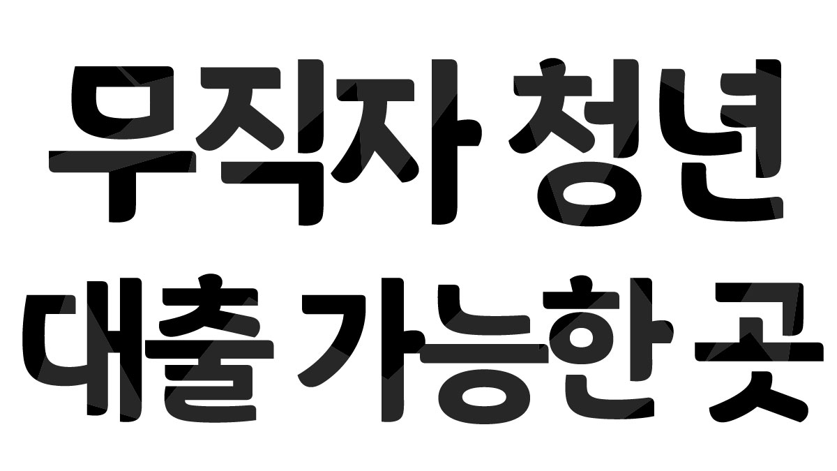 무직자 청년대출 가능한곳