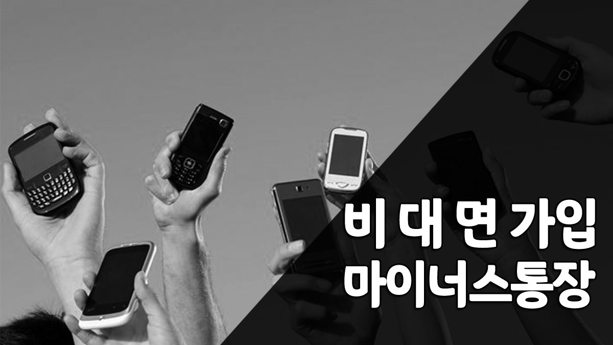 비대면마이너스통장