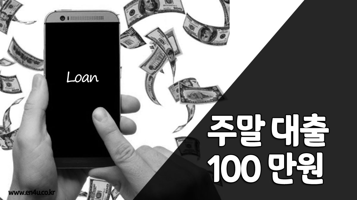 주말 무직자 대출