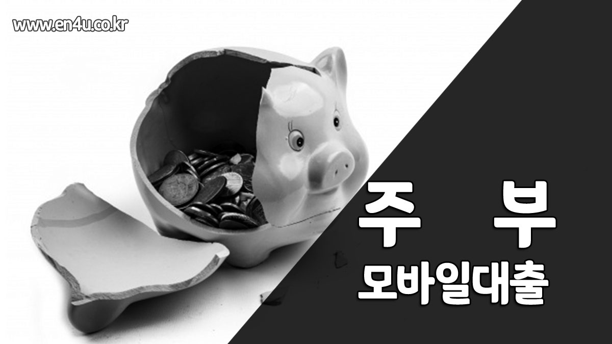 주부 모바일 대출 가능한곳 은행, 체크신용, 무서류, 무직자 대출 알짜정리