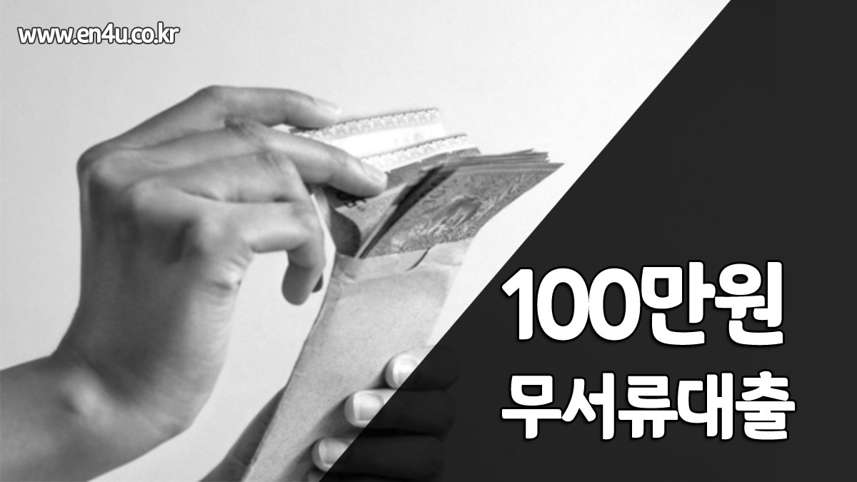 100만원 무서류 대출 은행, 이자, 조건 정리 - 무직자 모바일 신청 가능한 곳