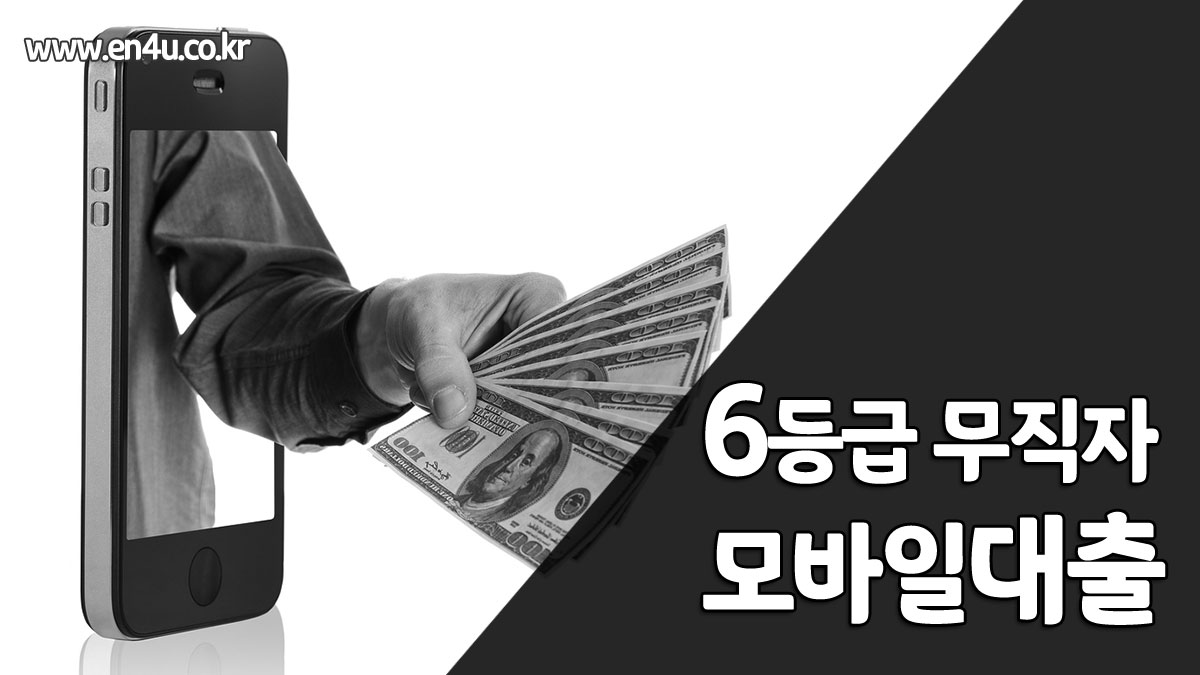 6등급 모바일 무직자 대출