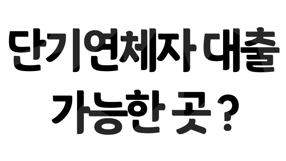 단기연체자대출 단기 연체자 대출 가능한 곳