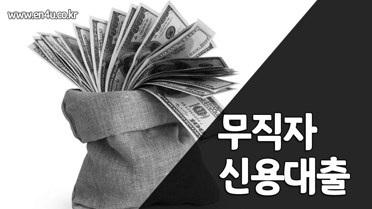 무직자 대출 가능한곳