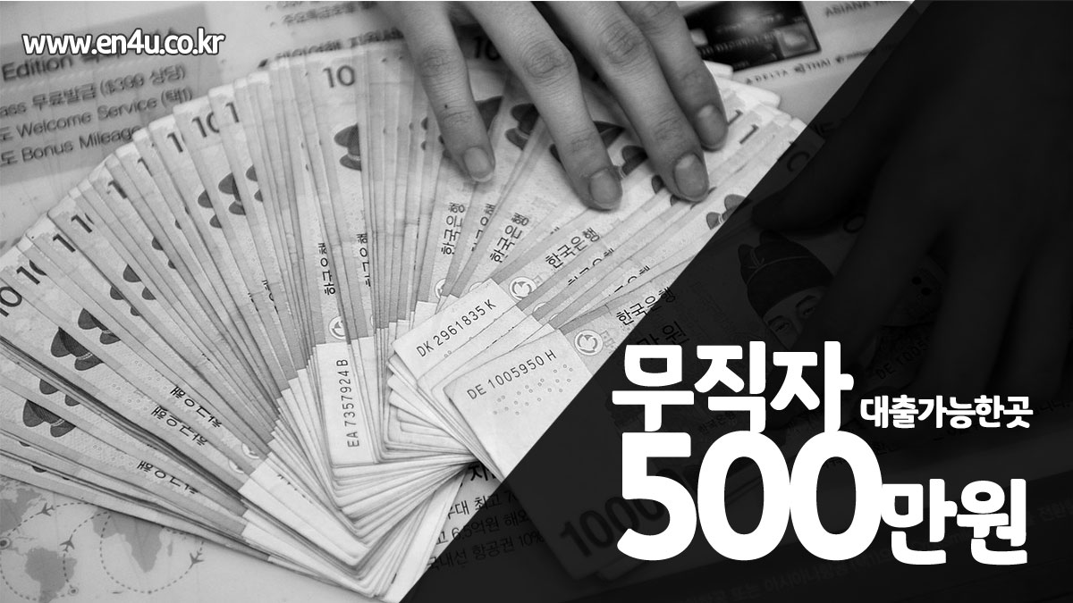 무직자500만원대출가능한곳