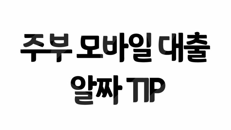 주부 모바일 대출 가능한곳 은행, 체크신용, 무서류, 무직자 대출 알짜정리