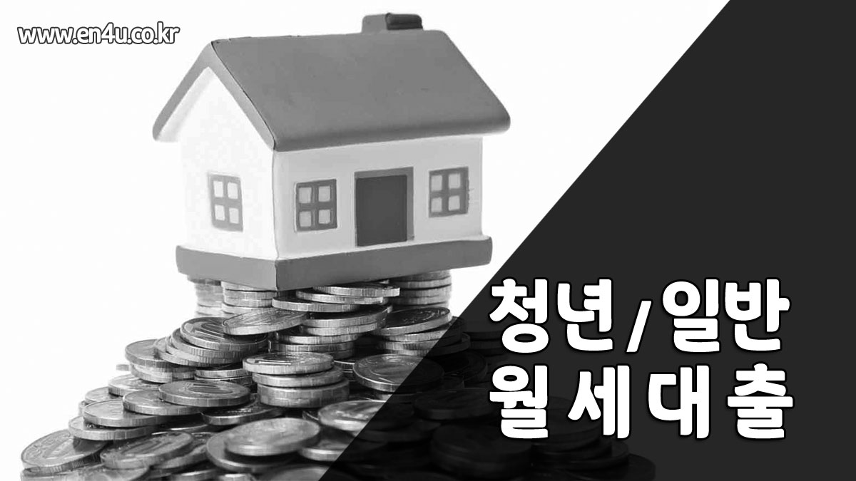 청년월세대출가능한곳