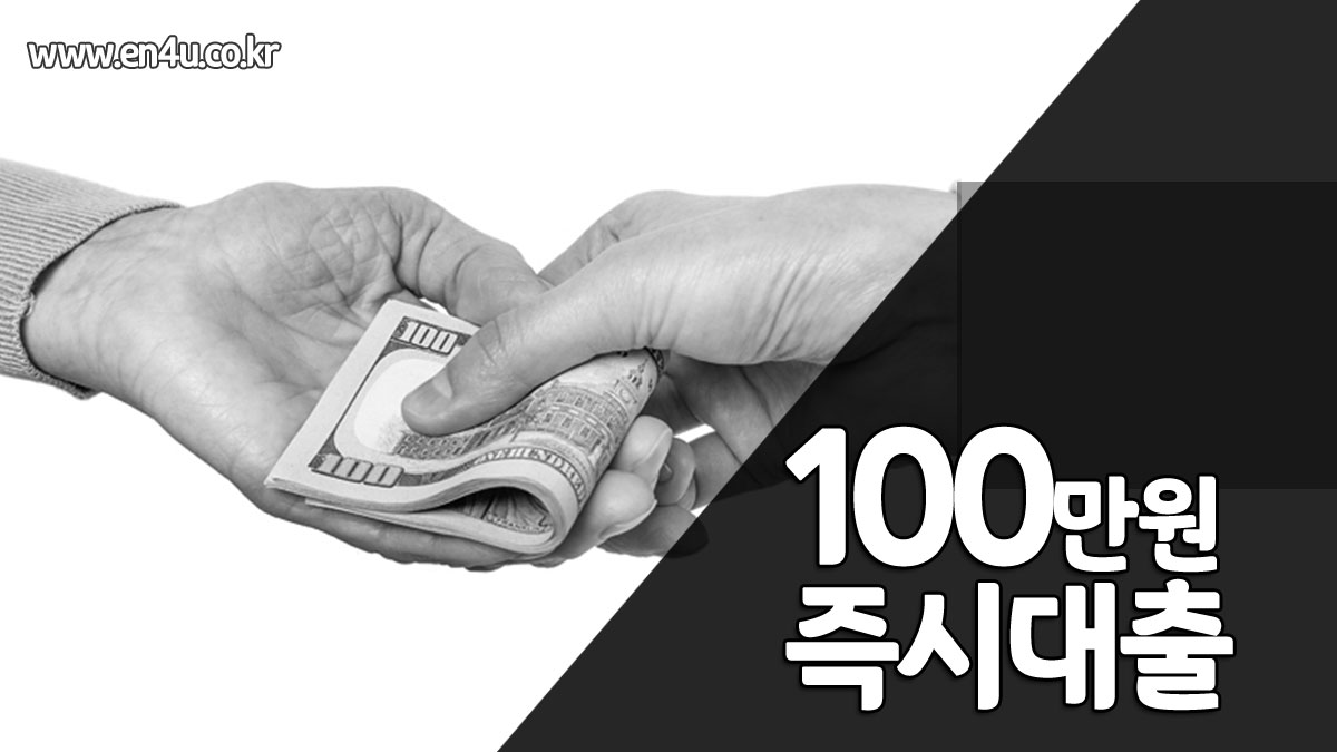 100만원 즉시대출 BEST 6! 당일 신청으로 모바일대출 쉬운곳 조건 및 방법