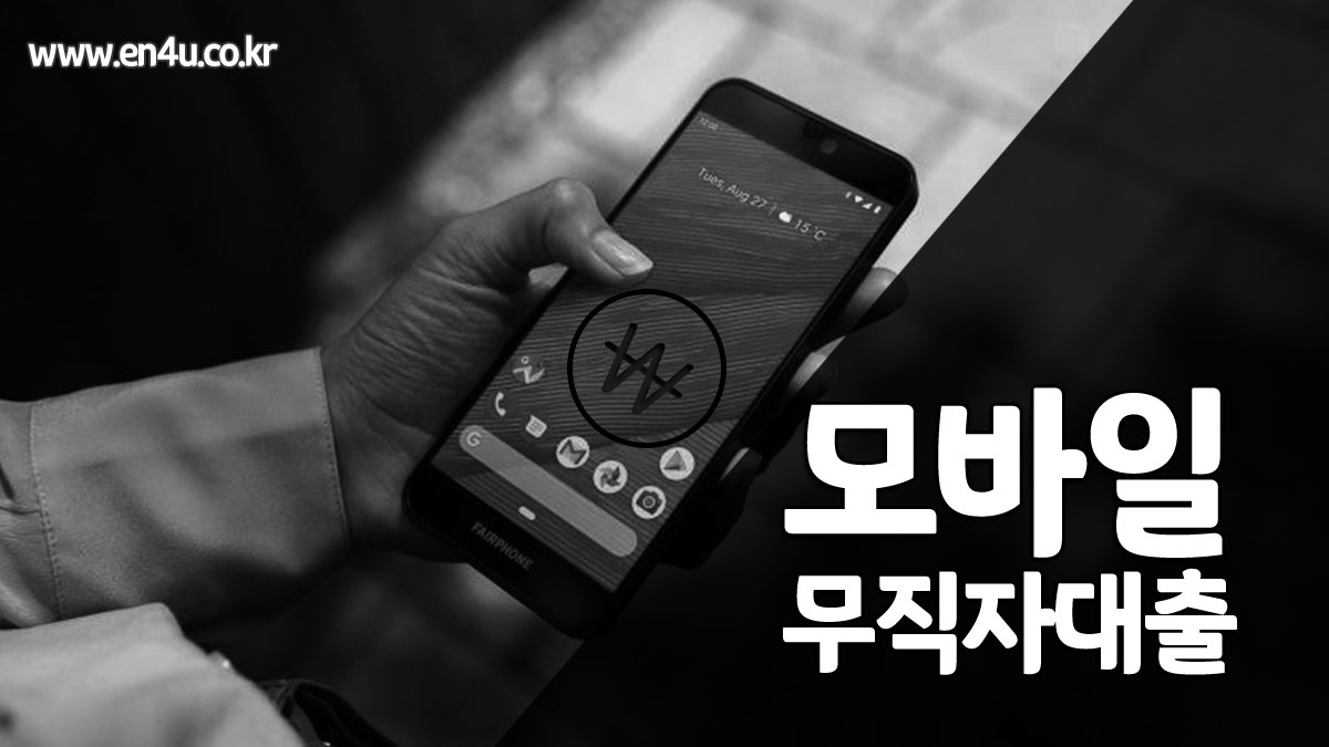 모바일대출 무직자가능한곳