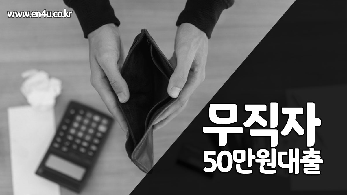 무직자 50만원 소액대출 마통으로 활용UP! 조건, 방법, 이자 및 주의사항