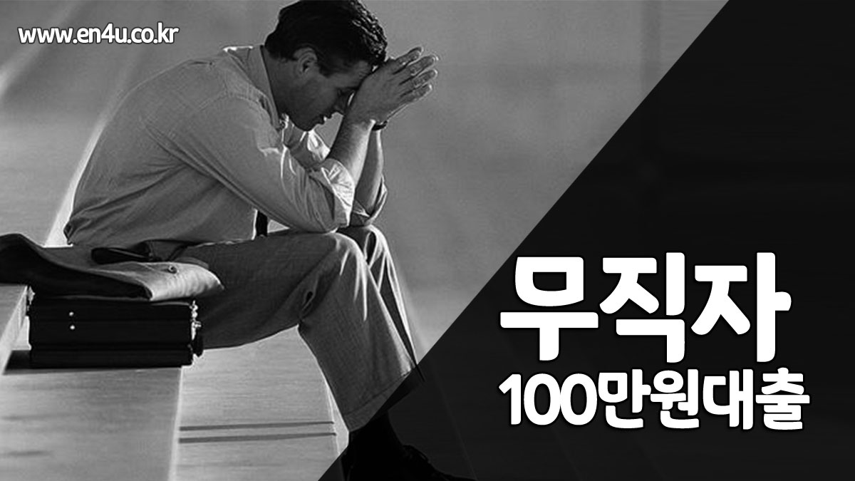 무직자 100만원 대출 당일 가능한 모바일 소액대출 총 9개 정리(주부 가능)