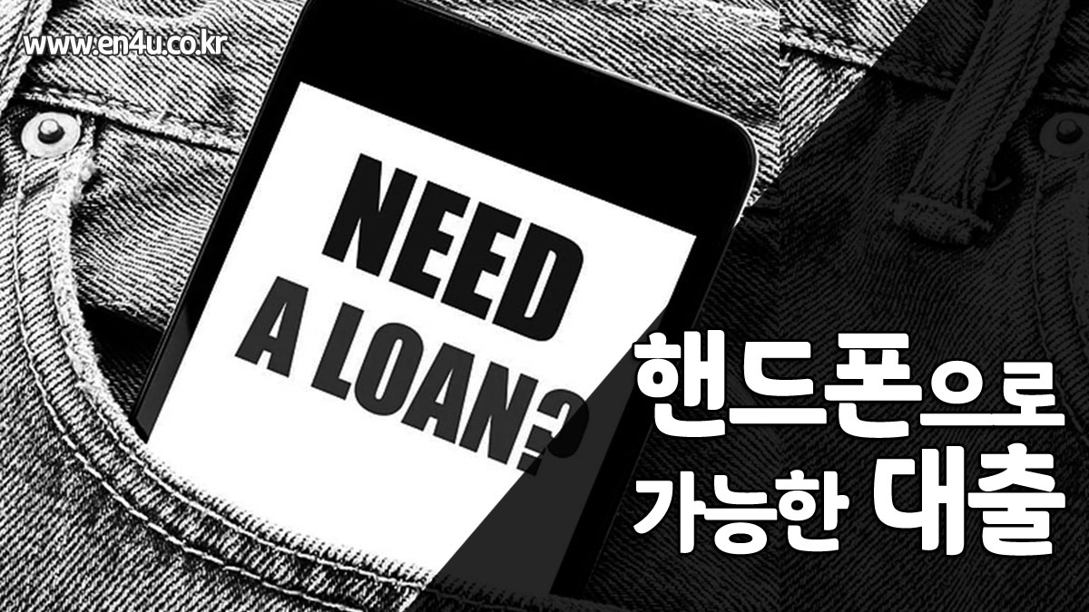 핸드폰으로 대출