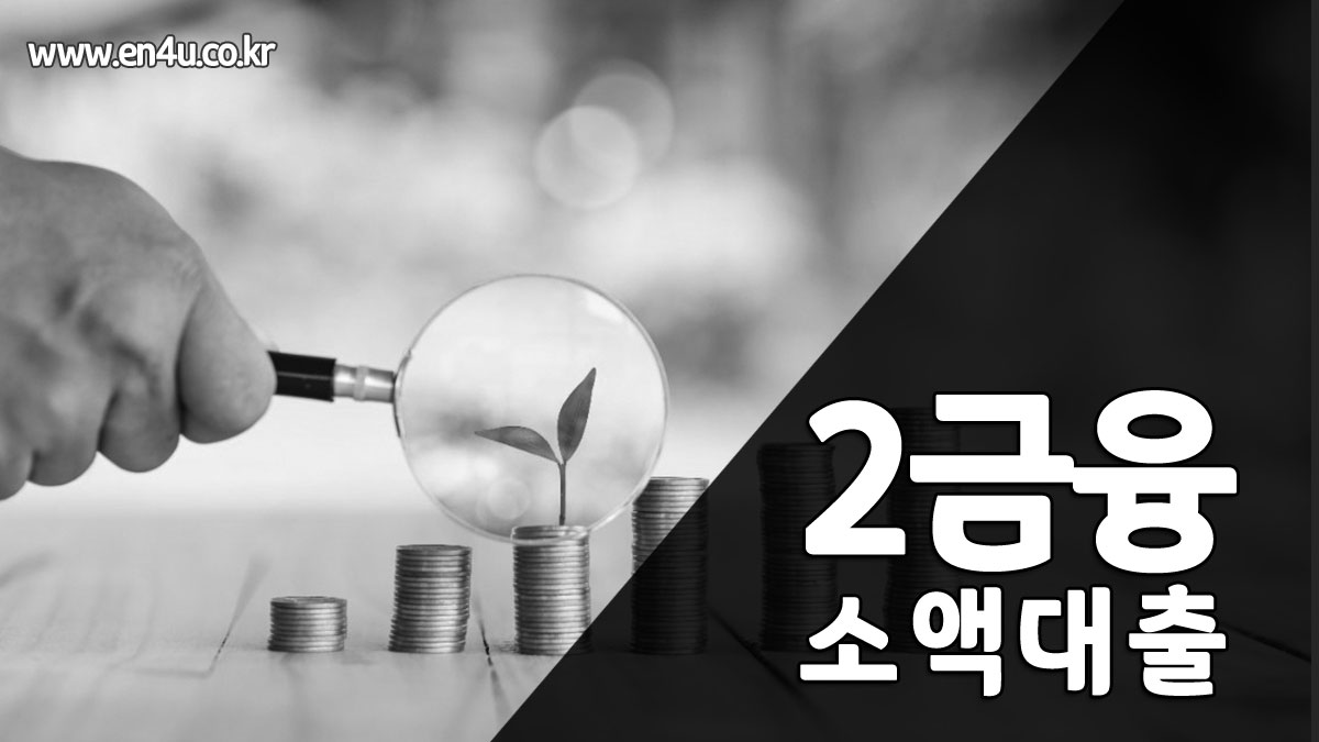 소액대출 가능한곳