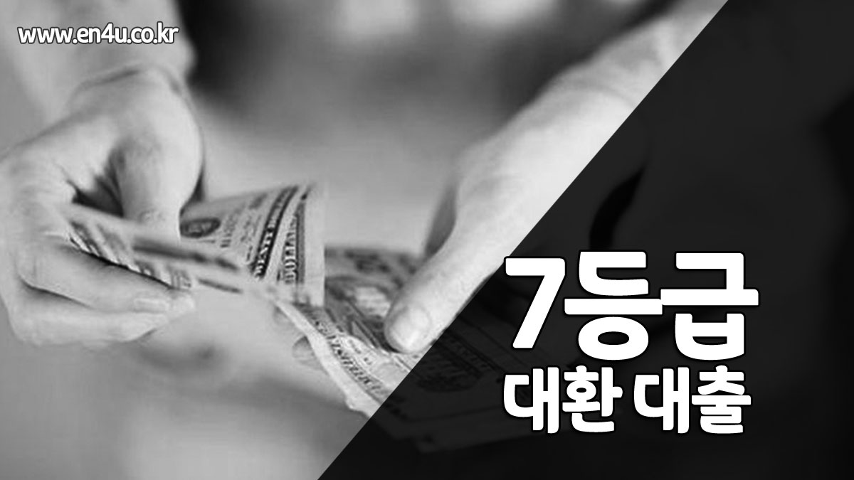7등급 대환대출0