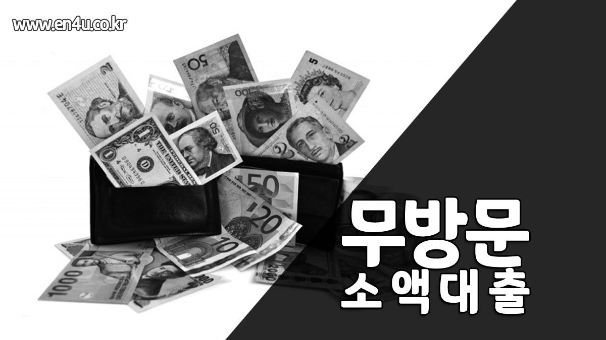 무방문 소액대출 가능한곳