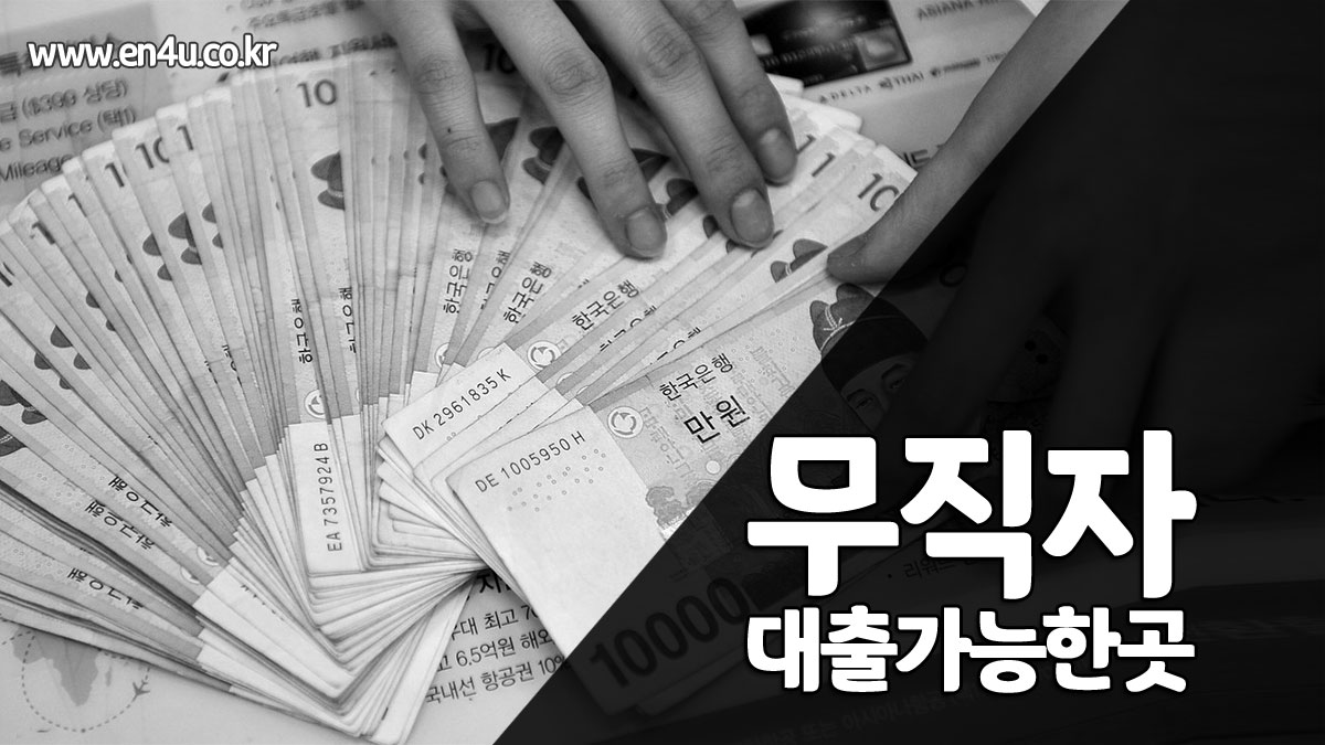 무직자 소액대출 가능한곳