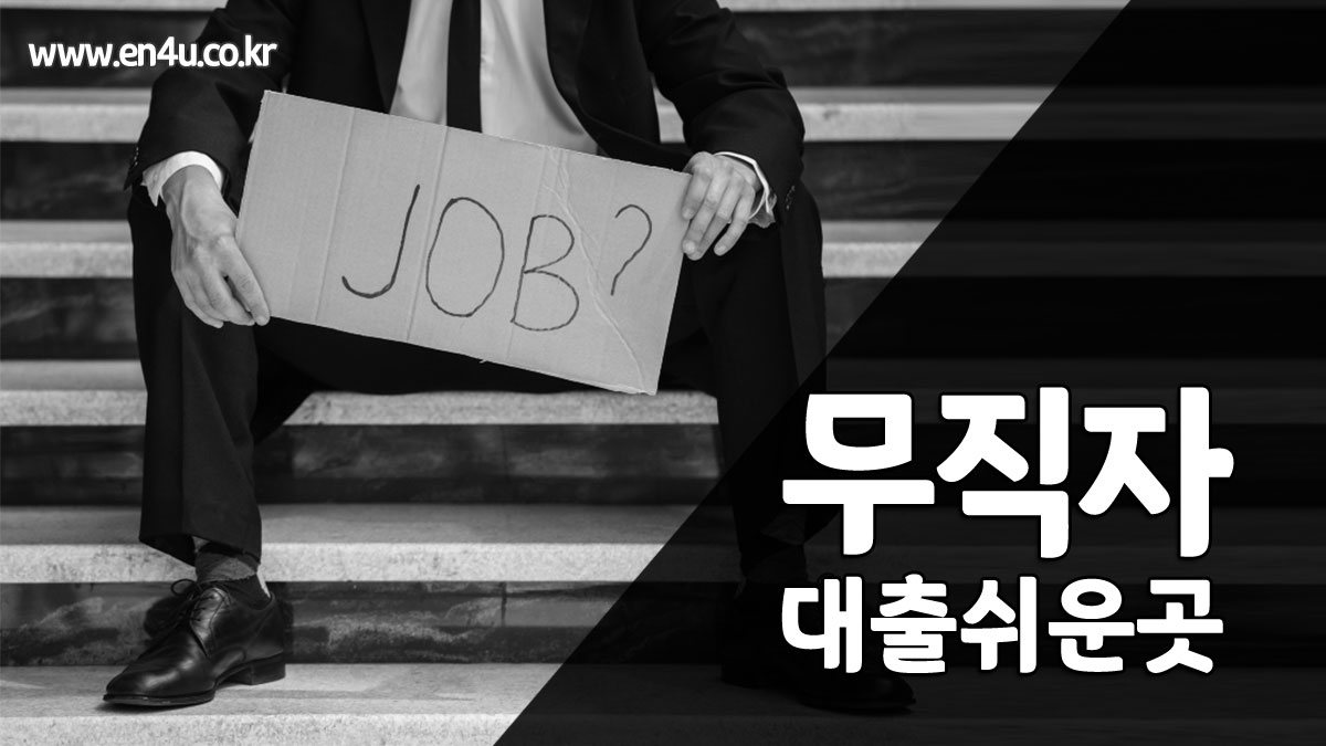 무직자 대출 쉬운곳 - 신용카드 없이 / 소지자 가능한 대출 한도, 조건, 금리