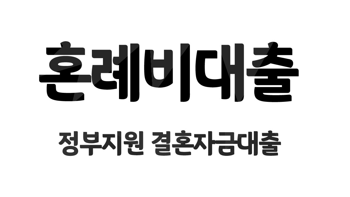 혼례비대출 정부지원 결혼자금대출