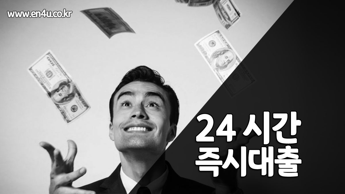 24시간 즉시대출 1~2금융권 신청시간, 한도, 금리, 무직자대출 알아두자!