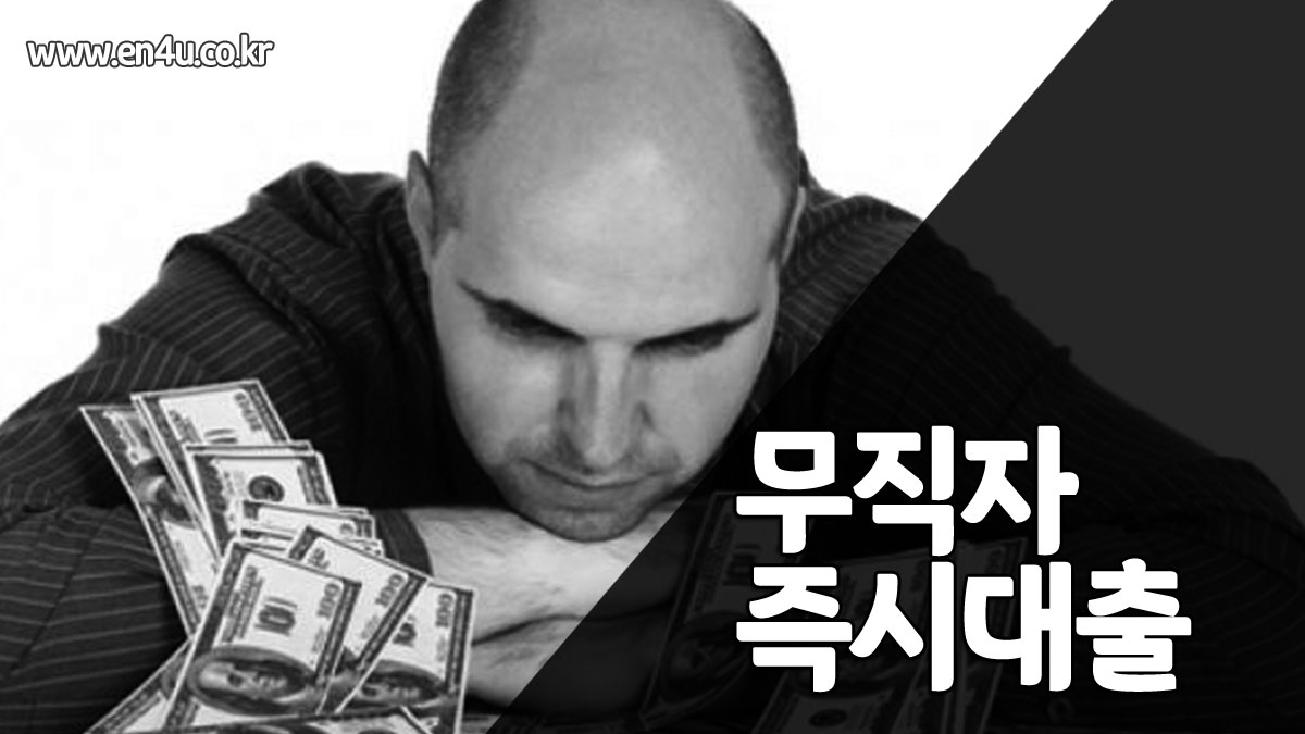 무직자대출가능한곳