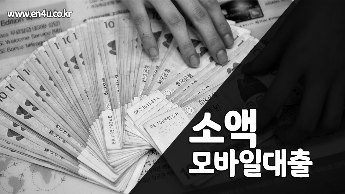 소액대출가능한곳