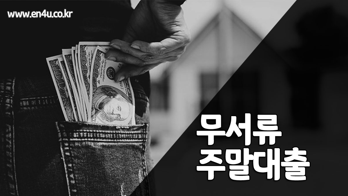 무서류 주말대출