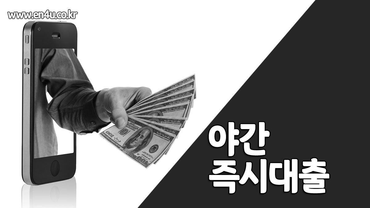 야간 즉시대출 되는곳 1~2금융 영업시간 외 모바일 무서류대출 가능한곳