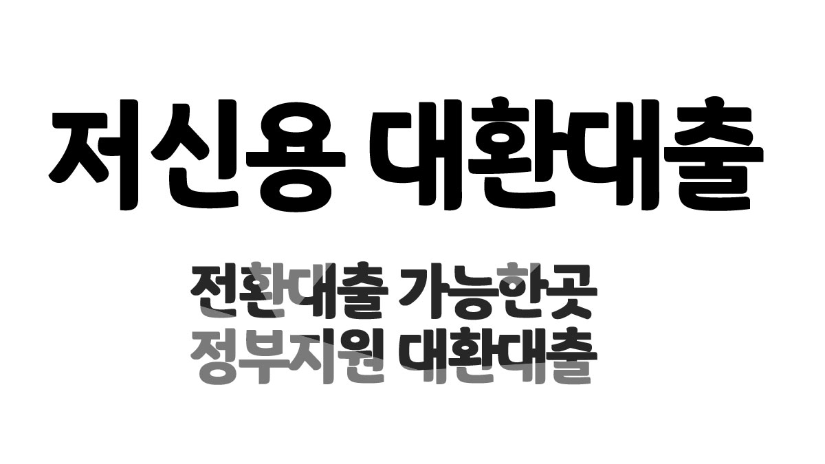 저신용 대환대출 한도 및 조건