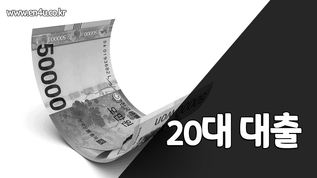 20대 대출 한도 금리