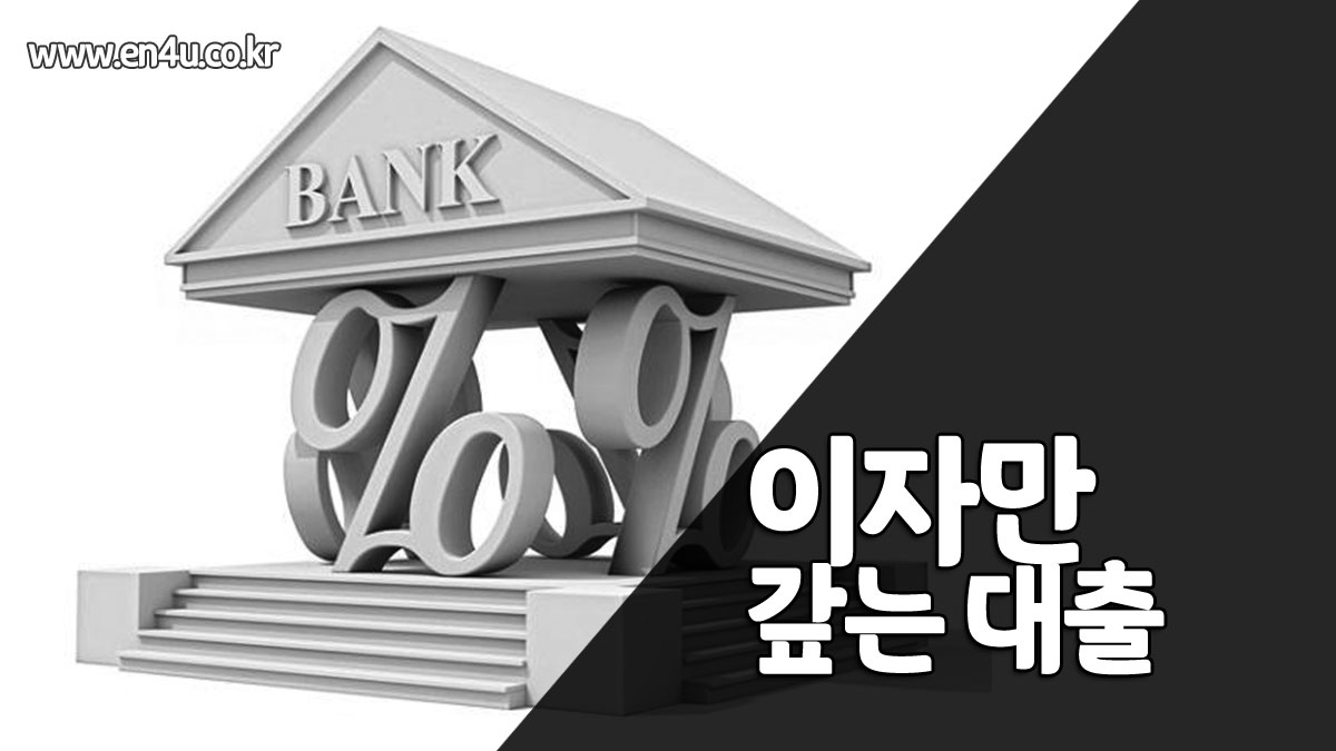 이자만 갚는 대출