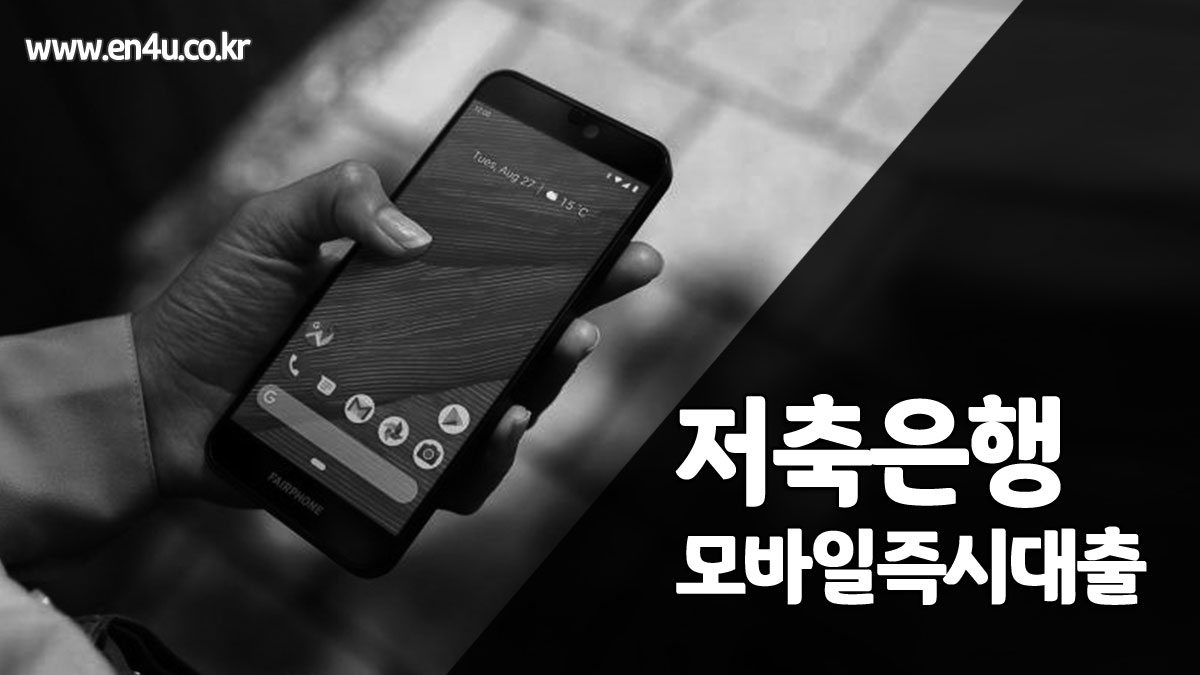 저축은행 모바일 즉시 대출