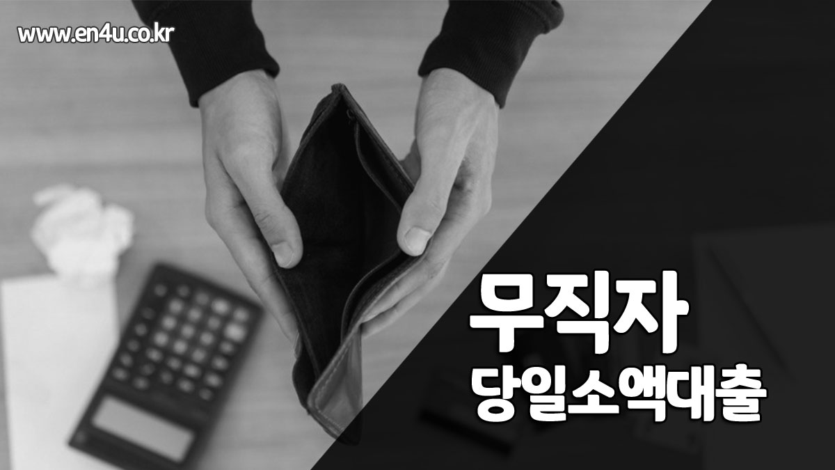 무직자 대출 가능한곳