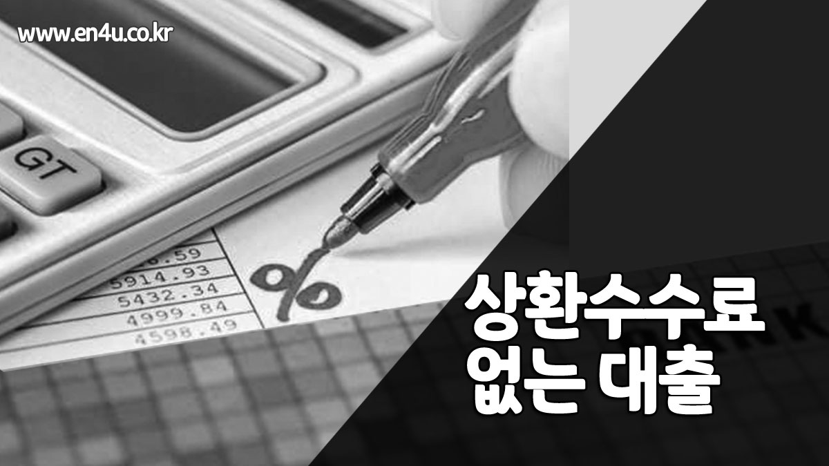 조기상환가능한 대출