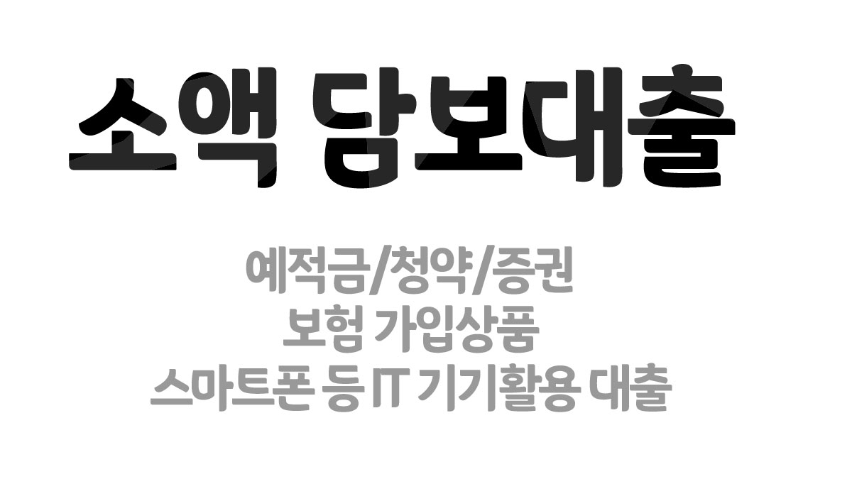 소액 담보대출 - 1만원 부터 청약, 적금, 보험, 스마트폰 활용 대출 가능한곳