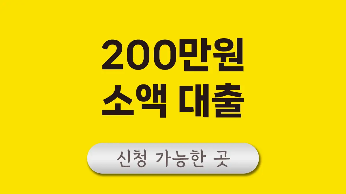 200만원 소액대출 대표이미지