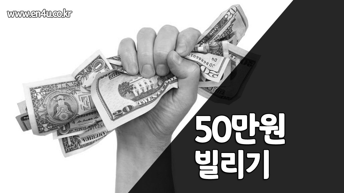 50만원 빌리기 - 급전 소액대출 방법 7가지! 무직자도 가능한곳 정리.